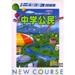 ニューコース問題集中学公民　新版