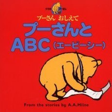 プーさんとＡＢＣ　クマのプーさん