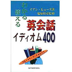 カセット　英会話イディオム４００