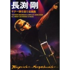 長淵剛ギター弾き語り全曲集