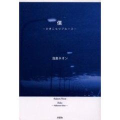 僕　ひきこもりブルース