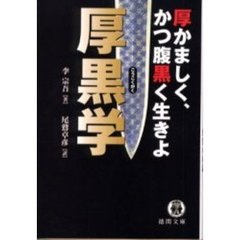 厚黒学