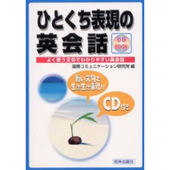 ＣＤブック　ひとくち表現の英会話