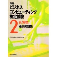 日商ビジネスコンピューティング検定試験２級「実技」過去問題集　第２版