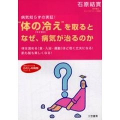 “体の冷え”を取るとなぜ、病気が治るのか