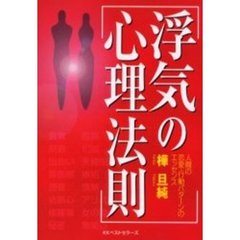 浮気の心理法則　人間の恋愛・行動パターンのエッセンス