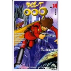 サイボーグ００９　　１４