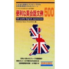テキスト　便利な英会話文例５００