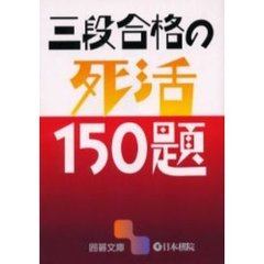 三段合格の死活１５０題