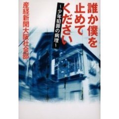 誰か僕を止めてください　少年犯罪の病理