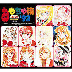 ＣＤブック　おもちゃ箱’９３