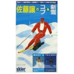 ビデオ　佐藤譲のコブ＆新雪