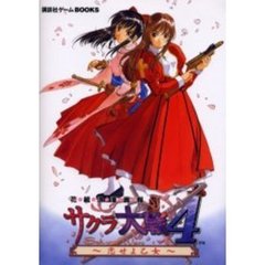 サクラ大戦４～恋せよ乙女～　花組浪漫画報