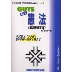 ＧＵＴＳ憲法　本試験ズバリ予想！　第２版補正版