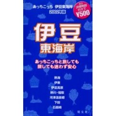 あっちこっち伊豆東海岸　２００２年版