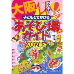 子どもとでかける大阪あそび場ガイド　２００２年版