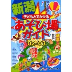 子どもとでかける新潟あそび場ガイド　’０２～’０３