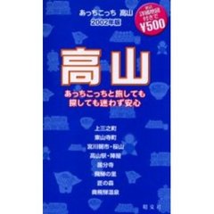 あっちこっち高山　２００２年版