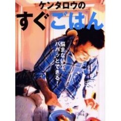 ケンタロウのすぐごはん　悩まないでパパッとできる！