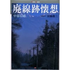 廃線跡懐想　中部信越