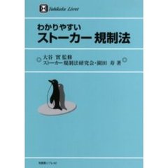 わかりやすいストーカー規制法
