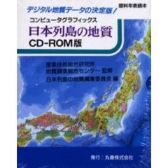 理科年表読本　日本列島の地質　ＲＯＭ版