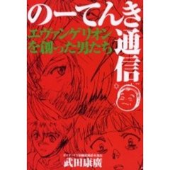 のーてんき通信: のーてんき通信―エヴァンゲリオンを創った男たち 武田