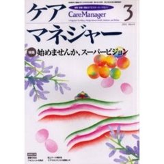 ケアマネジャー　保健・医療・福祉のクロスオーバーマガジン　２００２年３月号　特集－始めませんか、スーパービジョン