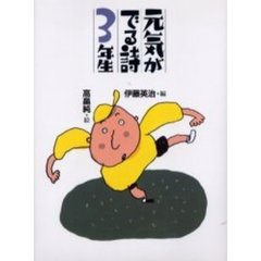 元気がでる詩３年生