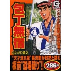 包丁無宿　　　４