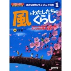 身近な自然に学ぶくらしの知恵　総合的な学習自然環境との共生　１　風とわたしたちのくらし　やませ、あいの風、まつぼり風、みんな日本の風の名前だよ