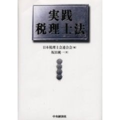 実践税理士法