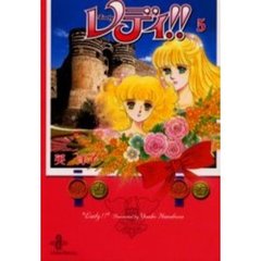レディ！！　５