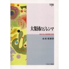 大集団のジレンマ　集合行為と集団規模の数理