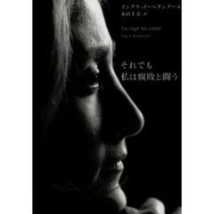 それでも私は腐敗と闘う