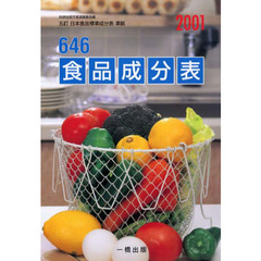６４６食品成分表２００１