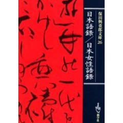 保田与重郎文庫　２６　日本語録／日本女性語録