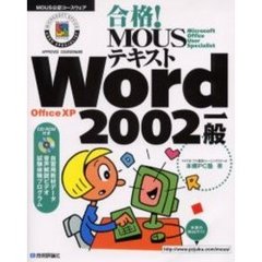 合格！ＭＯＵＳテキストＷｏｒｄ　２００２一般　Ｏｆｆｉｃｅ　ＸＰ