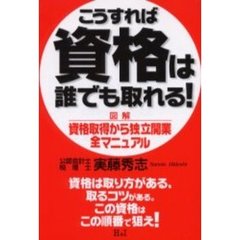 こうすれば資格は誰でも取れる！　図解　資格取得から独立開業全マニュアル
