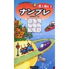 ナンプレ　超上級編３