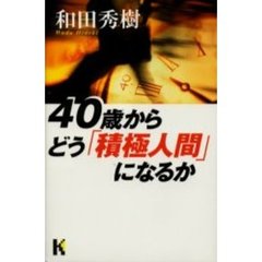 ４０歳からどう「積極人間」になるか