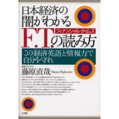 日本経済の「闇」がわかるＦ．Ｔ．（フィナンシャル・タイムズ）の読み方　この「経済英語」と「情報力」で自分を守れ