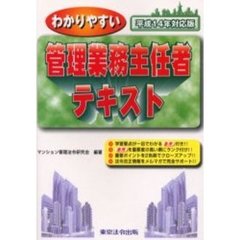 平１４対応版　管理業務主任者テキスト