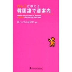 わんこが教える韓国語で道案内