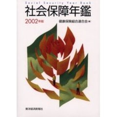 社会保障年鑑　２００２年版