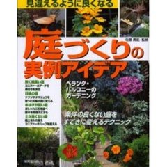 見違えるように良くなる庭づくりの実例アイデア　条件の良くない庭をすてきに変えるテクニック