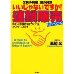 いいじゃないですか！連鎖販売（ネットワークビジネス）　庶民の財産、国の財源　間違った固定観念を捨てなければ、みんながソンをする