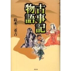 古事記物語