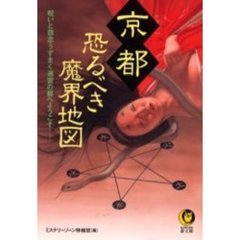京都恐るべき魔界地図
