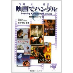 映画でハングル　韓国映画３０本＋ハングル